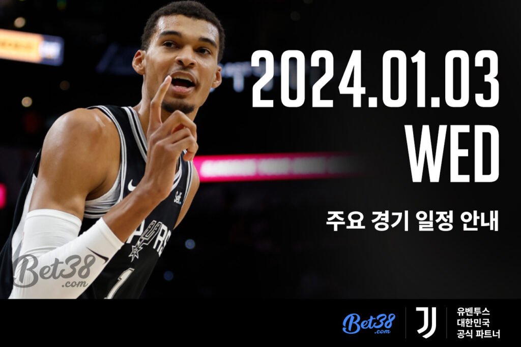 2024.01.03(수) 스포츠 주요 경기 일정