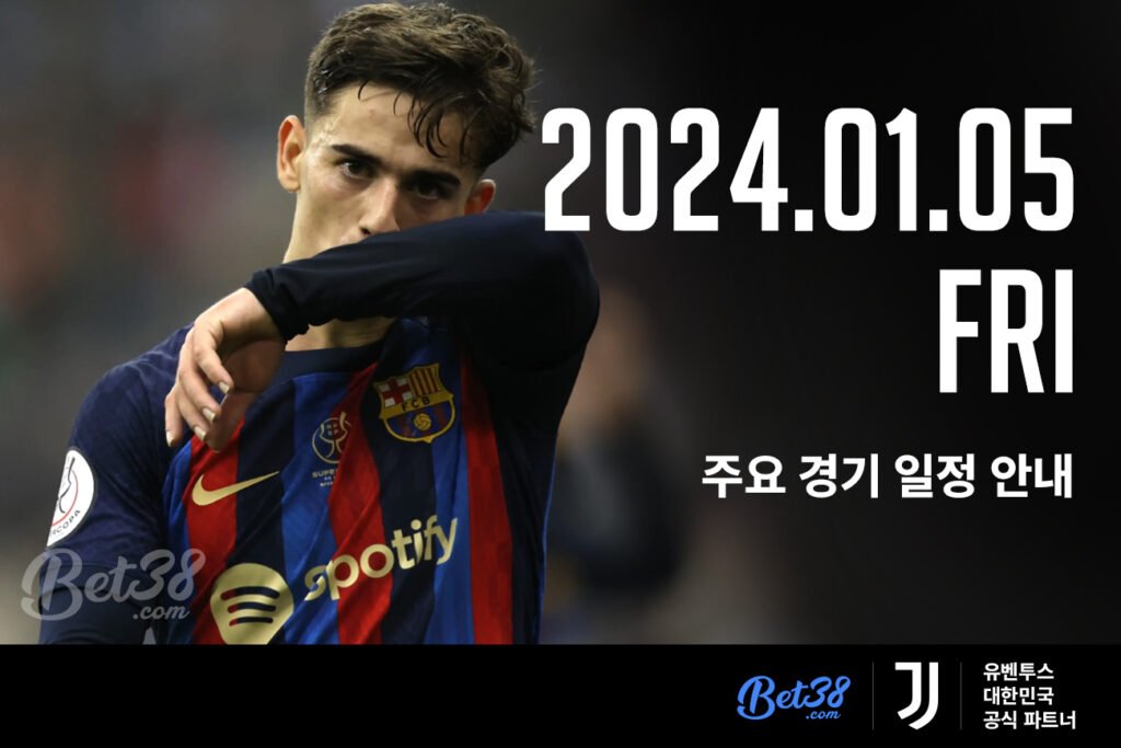 2024.01.05(금) 스포츠 주요 경기 일정